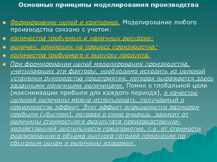 Основные принципы моделирования производства u u u Формирование целей и критериев. Моделирование любого производства