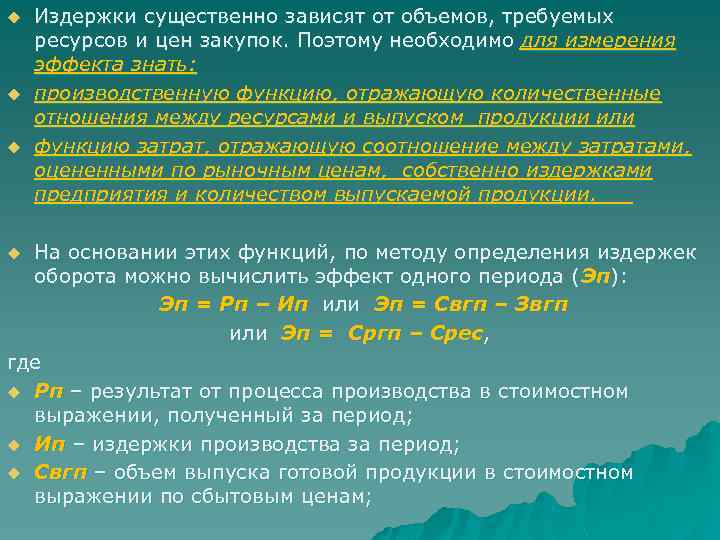 u u u Издержки существенно зависят от объемов, требуемых ресурсов и цен закупок. Поэтому