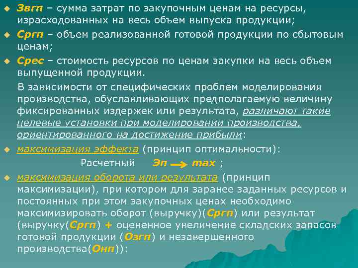 Звгп – сумма затрат по закупочным ценам на ресурсы, израсходованных на весь объем выпуска