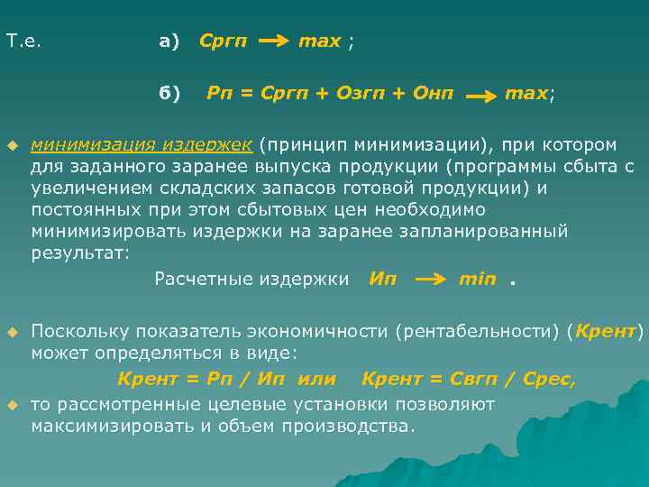 Т. е. а) Сргп max ; б) Рп = Сргп + Озгп + Онп