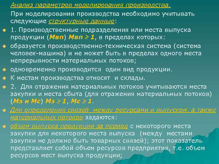  Анализ параметров моделирования производства. При моделировании производства необходимо учитывать следующие структурные данные: u