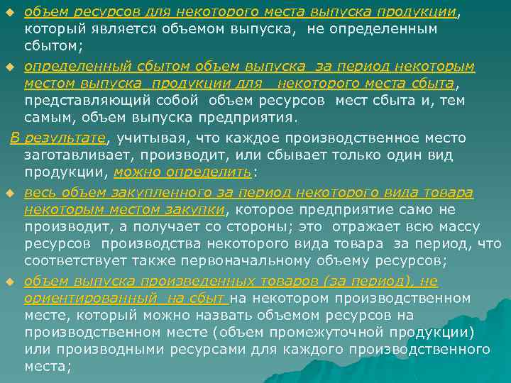 объем ресурсов для некоторого места выпуска продукции , который является объемом выпуска, не определенным