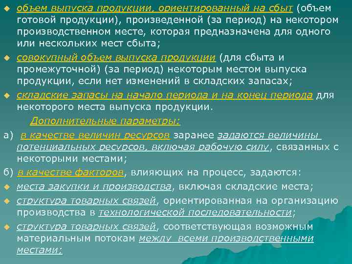 объем выпуска продукции, ориентированный на сбыт (объем готовой продукции), произведенной (за период) на некотором