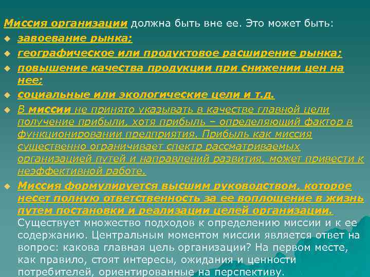 Миссия организации должна быть вне ее. Это может быть: u завоевание рынка; u географическое