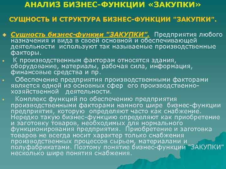 АНАЛИЗ БИЗНЕС-ФУНКЦИИ «ЗАКУПКИ» СУЩНОСТЬ И СТРУКТУРА БИЗНЕС-ФУНКЦИИ "ЗАКУПКИ". u • • • Сущность бизнес-функии