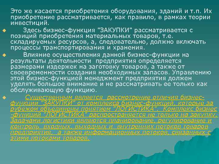  Это же касается приобретения оборудования, зданий и т. п. Их приобретение рассматривается, как