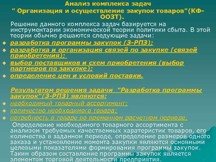 Анализ комплекса задач " Организация и осуществление закупок товаров"(КФООЗТ). Решение данного комплекса задач базируется