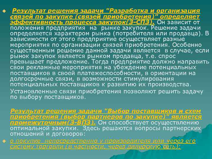  Результат решения задачи "Разработка и организация связей по закупке (связей приобретения)" определяет эффективность