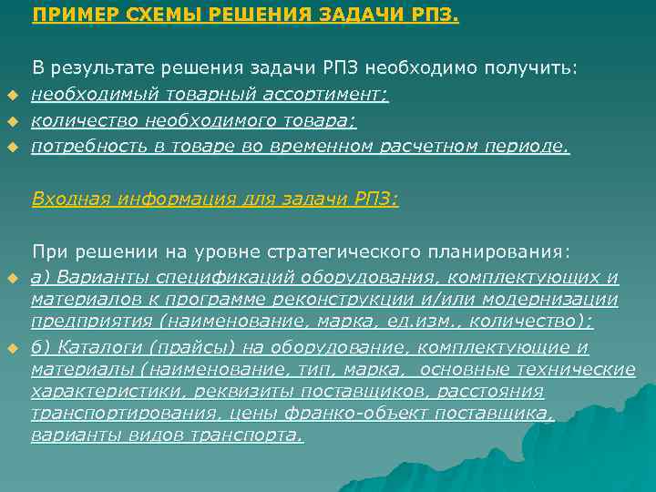  ПРИМЕР СХЕМЫ РЕШЕНИЯ ЗАДАЧИ РПЗ. В результате решения задачи РПЗ необходимо получить: u