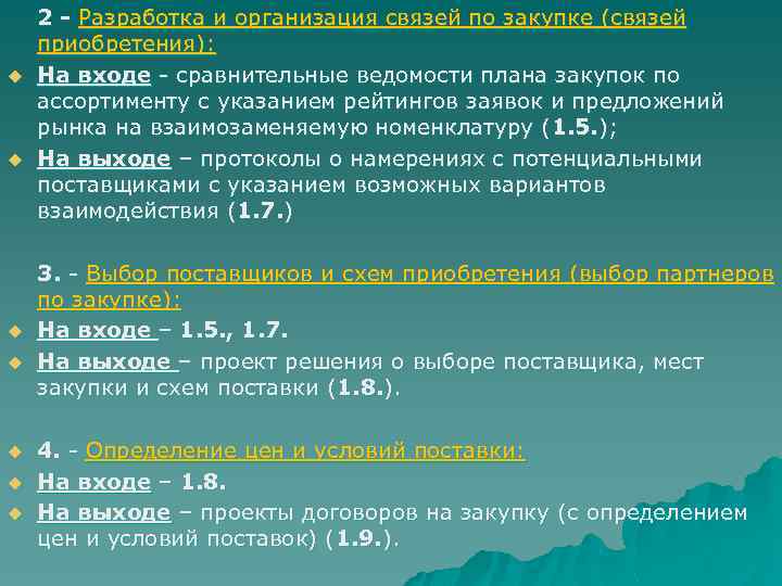  2 - Разработка и организация связей по закупке (связей приобретения): u На входе