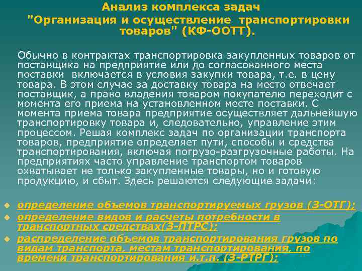 Анализ комплекса задач "Организация и осуществление транспортировки товаров" (КФ-ООТТ). Обычно в контрактах транспортировка закупленных