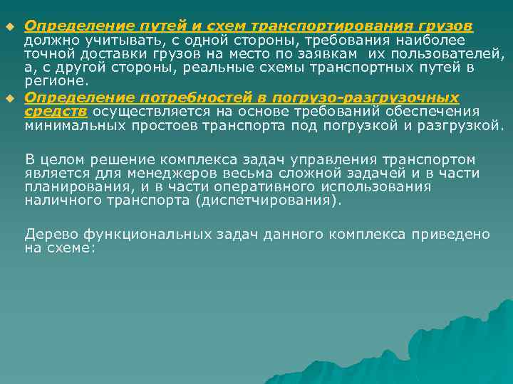 Определение путей и схем транспортирования грузов должно учитывать, с одной стороны, требования наиболее точной