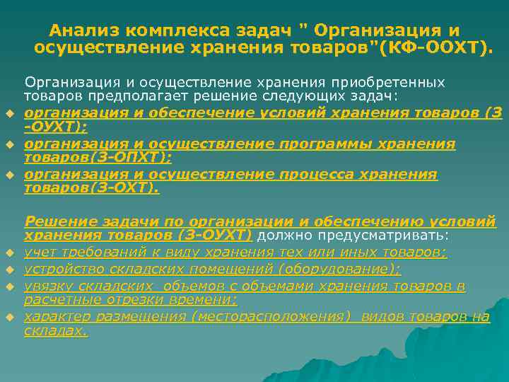 Анализ комплекса задач " Организация и осуществление хранения товаров"(КФ-ООХТ). Организация и осуществление хранения приобретенных