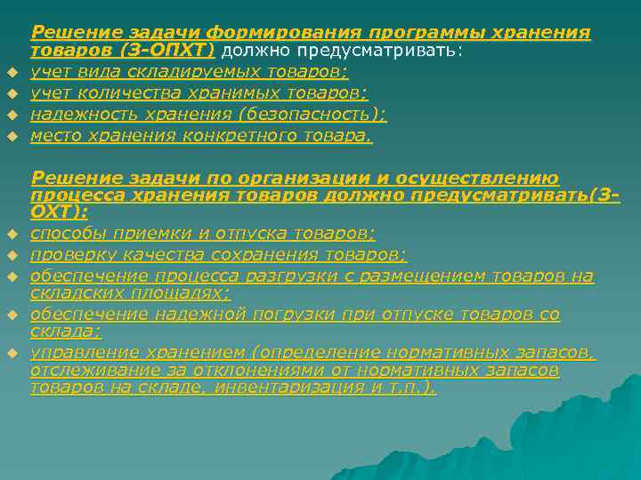 Решение задачи формирования программы хранения товаров (З-ОПХТ) должно предусматривать: u учет вида складируемых товаров;