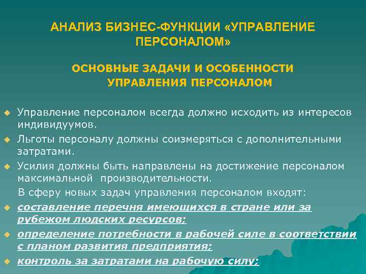 АНАЛИЗ БИЗНЕС-ФУНКЦИИ «УПРАВЛЕНИЕ ПЕРСОНАЛОМ» ОСНОВНЫЕ ЗАДАЧИ И ОСОБЕННОСТИ УПРАВЛЕНИЯ ПЕРСОНАЛОМ Управление персоналом всегда должно