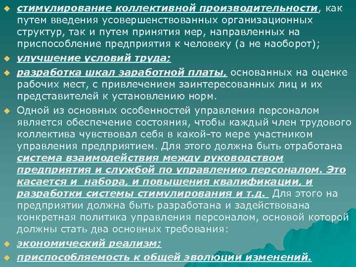 u u u стимулирование коллективной производительности, как путем введения усовершенствованных организационных структур, так и