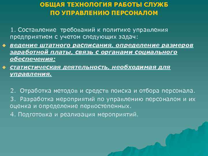 ОБЩАЯ ТЕХНОЛОГИЯ РАБОТЫ СЛУЖБ ПО УПРАВЛЕНИЮ ПЕРСОНАЛОМ 1. Составление требований к политике управления предприятием