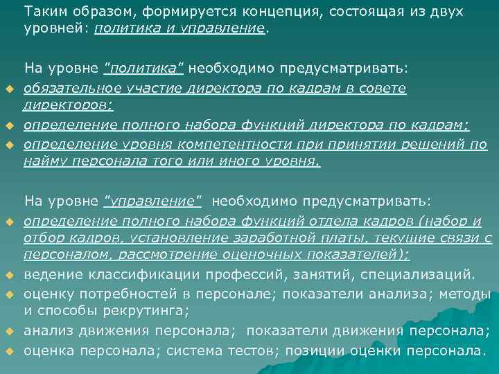  Таким образом, формируется концепция, состоящая из двух уровней: политика и управление. На уровне