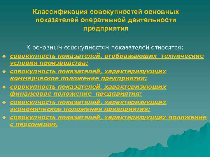 Классификация совокупностей основных показателей оперативной деятельности предприятия u u u К основным совокупностям показателей