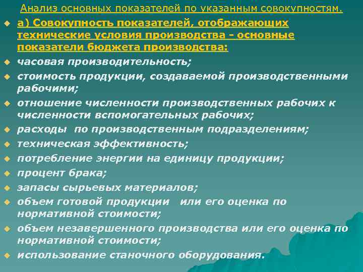 u u u Анализ основных показателей по указанным совокупностям. а) Совокупность показателей, отображающих технические