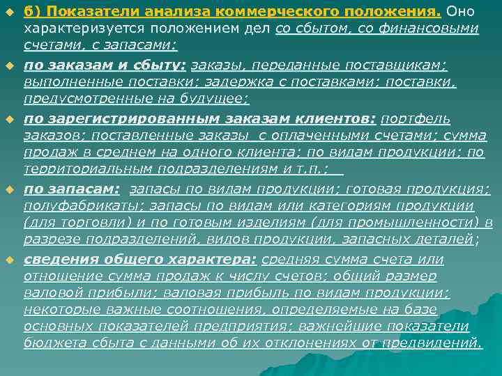 u u u б) Показатели анализа коммерческого положения. Оно характеризуется положением дел со сбытом,