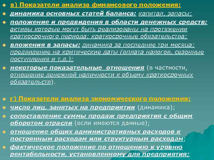 u u u в) Показатели анализа финансового положения: динамика основных статей баланса: капитал, запасы;