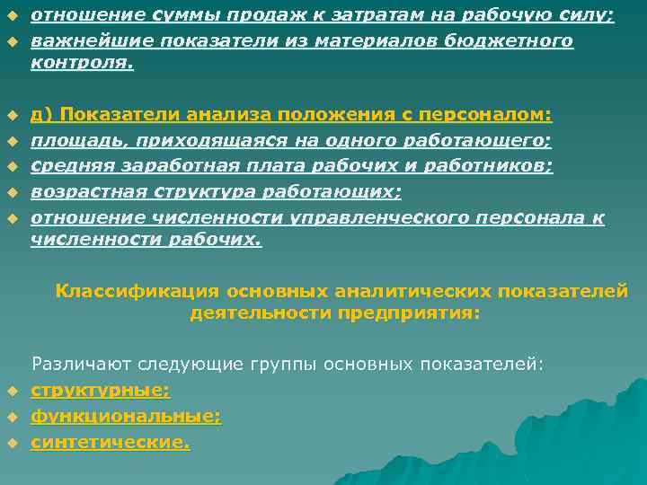 u u отношение суммы продаж к затратам на рабочую силу; важнейшие показатели из материалов