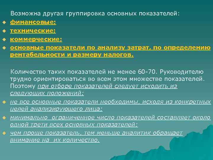  Возможна другая группировка основных показателей: u финансовые; u технические; u коммерческие; u основные