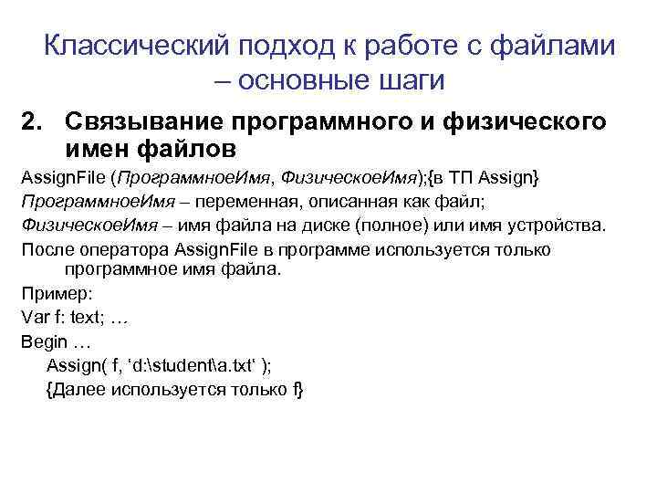 Классический подход к работе с файлами – основные шаги 2. Связывание программного и физического