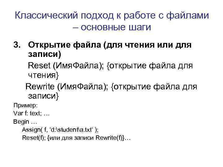 Классический подход к работе с файлами – основные шаги 3. Открытие файла (для чтения