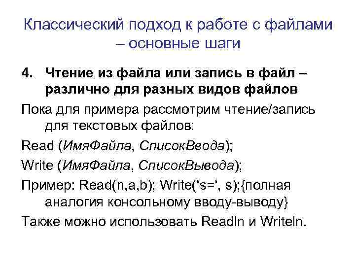 Классический подход к работе с файлами – основные шаги 4. Чтение из файла или