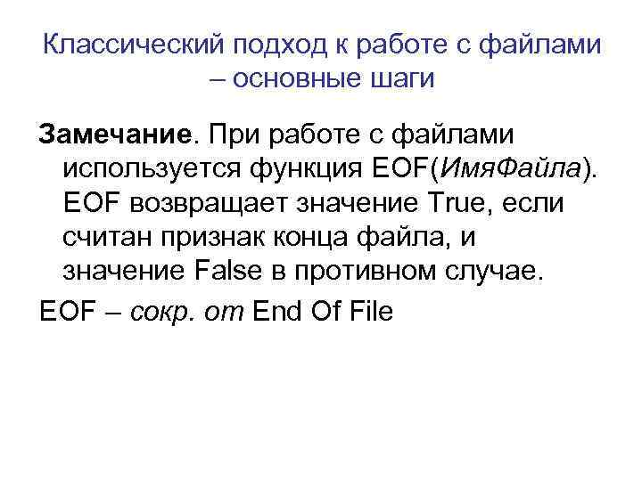 Классический подход к работе с файлами – основные шаги Замечание. При работе с файлами