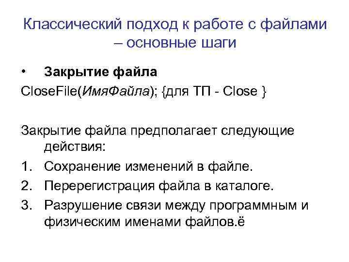 Классический подход к работе с файлами – основные шаги • Закрытие файла Close. File(Имя.