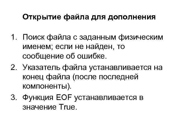 Открытие файла для дополнения 1. Поиск файла с заданным физическим именем; если не найден,