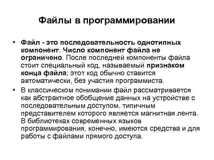 Файлы в программировании • Файл - это последовательность однотипных компонент. Число компонент файла не