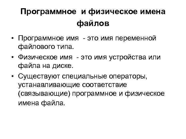 Программное и физическое имена файлов • Программное имя - это имя переменной файлового типа.