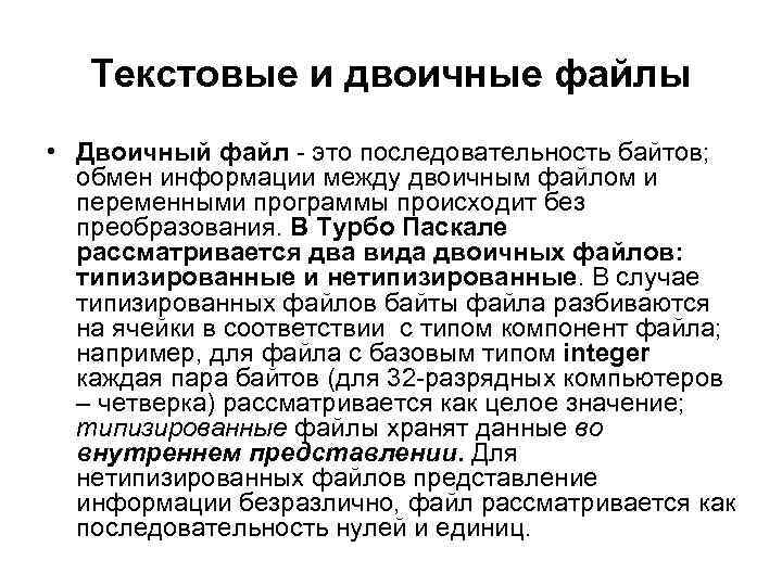 Текстовые и двоичные файлы • Двоичный файл - это последовательность байтов; обмен информации между