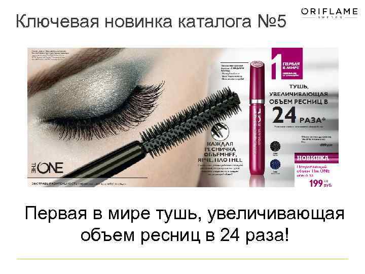 Ключевая новинка каталога № 5 Первая в мире тушь, увеличивающая объем ресниц в 24