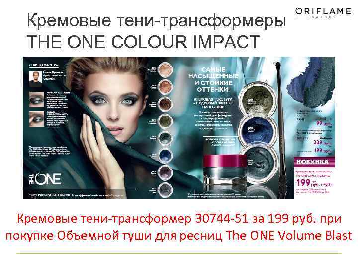 Кремовые тени-трансформеры THE ONE COLOUR IMPACT Кремовые тени-трансформер 30744 -51 за 199 руб. при