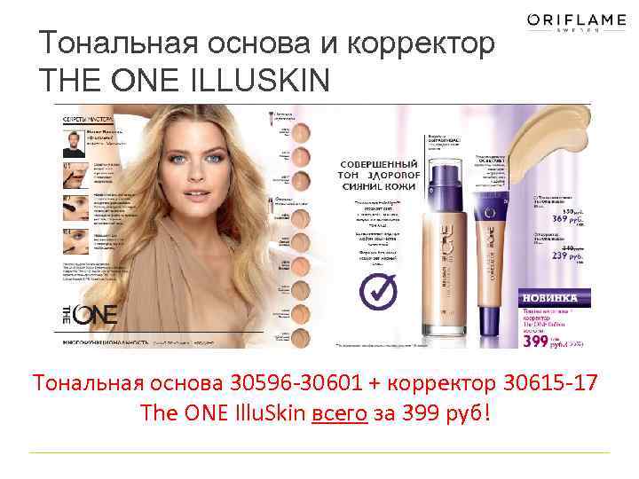 Тональная основа и корректор THE ONE ILLUSKIN Тональная основа 30596 -30601 + корректор 30615