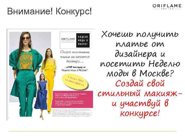Внимание! Конкурс! Хочешь получить платье от дизайнера и посетить Неделю моды в Москве? Создай