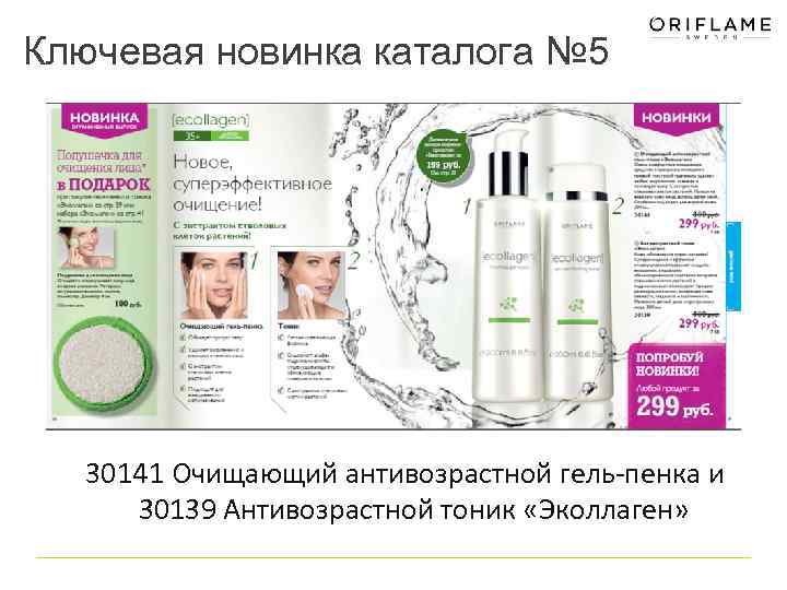 Ключевая новинка каталога № 5 30141 Очищающий антивозрастной гель-пенка и 30139 Антивозрастной тоник «Эколлаген»