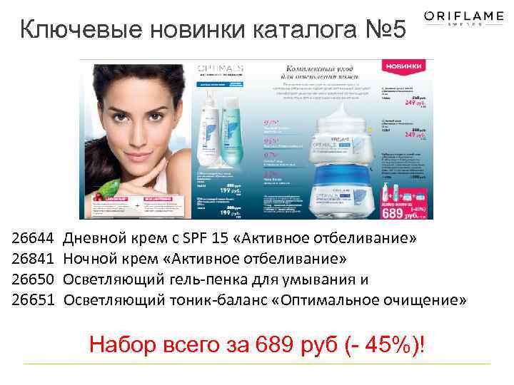 Ключевые новинки каталога № 5 26644 26841 26650 26651 Дневной крем с SPF 15