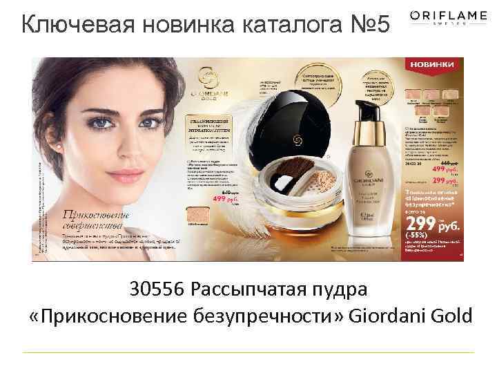 Ключевая новинка каталога № 5 30556 Рассыпчатая пудра «Прикосновение безупречности» Giordani Gold 