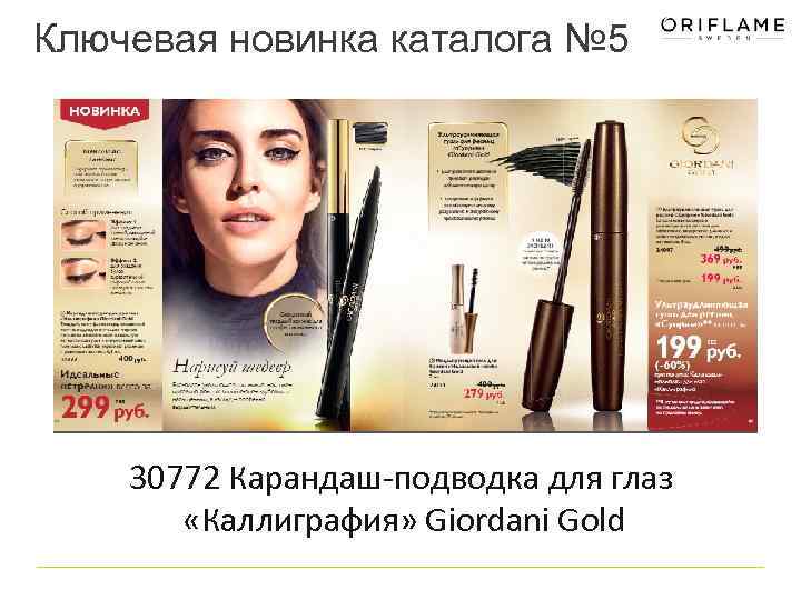 Ключевая новинка каталога № 5 30772 Карандаш-подводка для глаз «Каллиграфия» Giordani Gold 