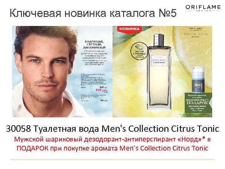 Ключевая новинка каталога № 5 30058 Туалетная вода Men's Collection Citrus Tonic Мужской шариковый