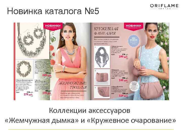 Новинка каталога № 5 Коллекции аксессуаров «Жемчужная дымка» и «Кружевное очарование» 
