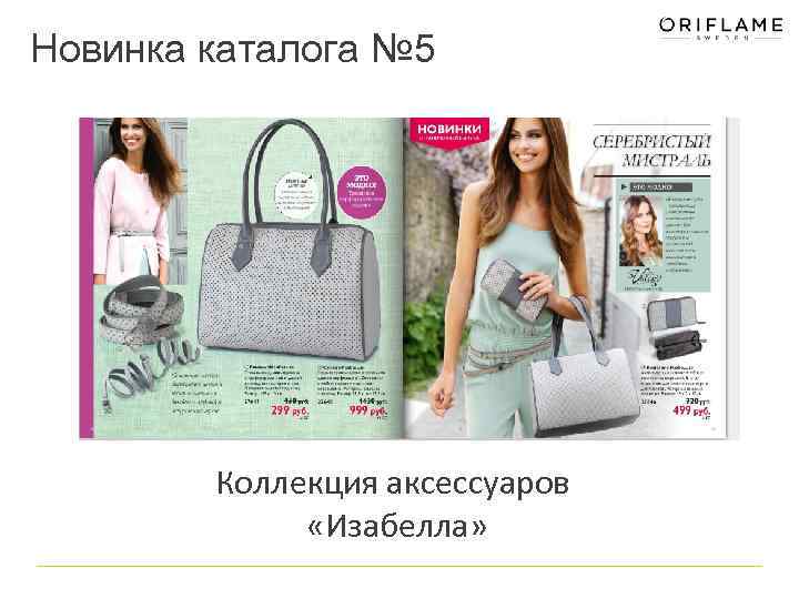 Новинка каталога № 5 Коллекция аксессуаров «Изабелла» 