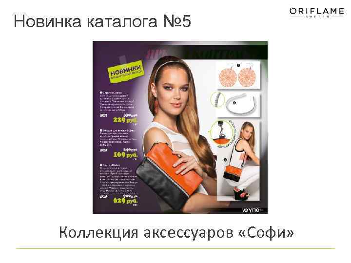 Новинка каталога № 5 Коллекция аксессуаров «Софи» 