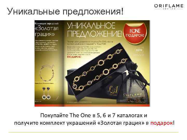 Уникальные предложения! Покупайте The One в 5, 6 и 7 каталогах и получите комплект
